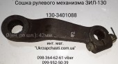 Сошка  рулевого механизма ЗИЛ-130 130-3401088